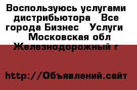 Воспользуюсь услугами дистрибьютора - Все города Бизнес » Услуги   . Московская обл.,Железнодорожный г.